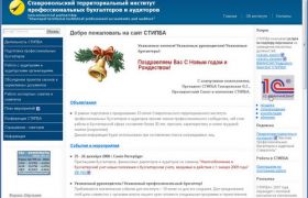 Ставропольский территориальный институт профессиональных бухгалтеров и аудиторов